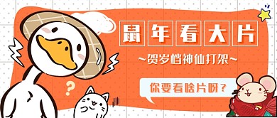 贺岁档电影新媒体首图