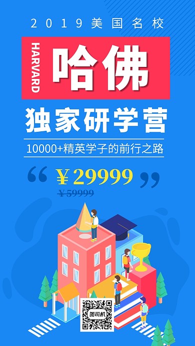 蓝色创意插画哈佛留学手机海报模板