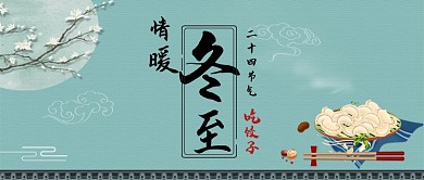 情暖冬至卡通手绘手机首图