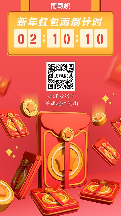 新年红包春节福利倒计时海报