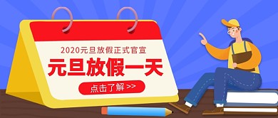元旦放假一天公众号首图