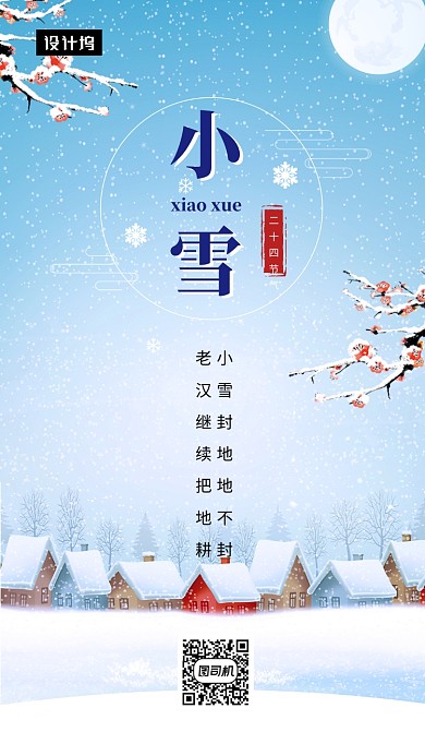 清新简约小雪传统节气手机海报模板