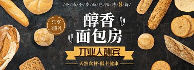 面包开业淘宝电商banner图