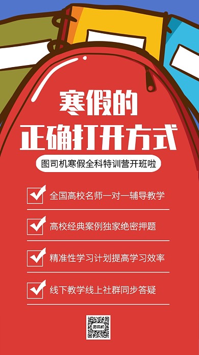 创意寒假全科补习班招生手机海报