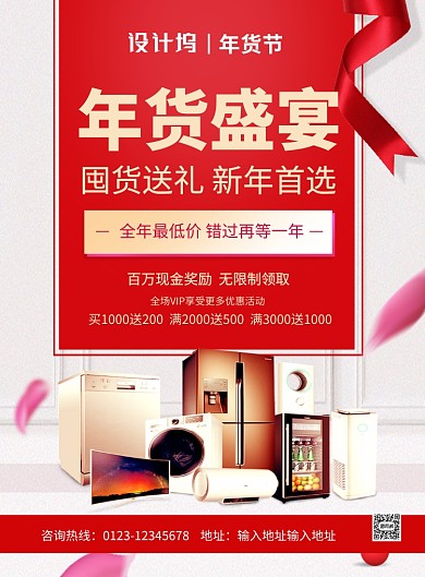 简约时尚电器年货盛宴促销海报