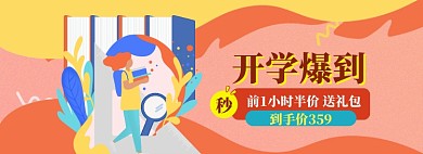 开学总动员海报banner