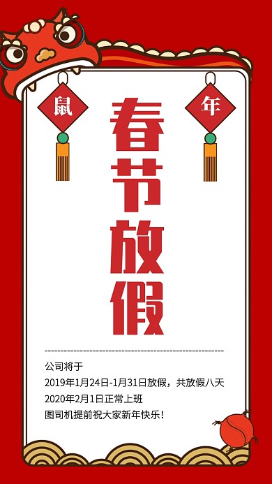 创意插画鼠年春节放假通知手机海报