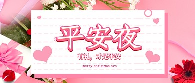 圣诞节平安夜公众号首图