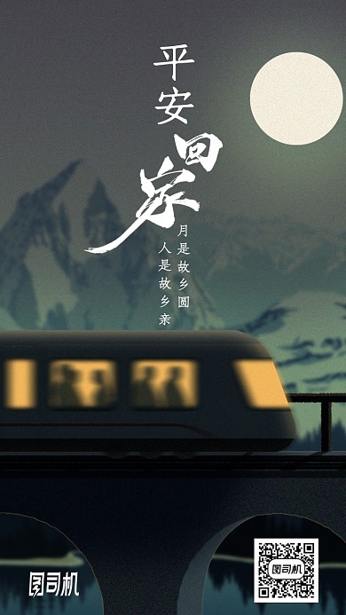平安回家高铁手绘风温馨手机海报