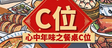 美食年夜饭美食微信公众号素材图片