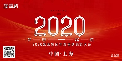 红色2020企业年会创意展板
