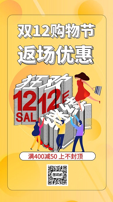 双十二购物节返场优惠手机海报