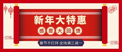 新年大特惠公众号首图