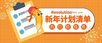 新年计划清单公众号首图