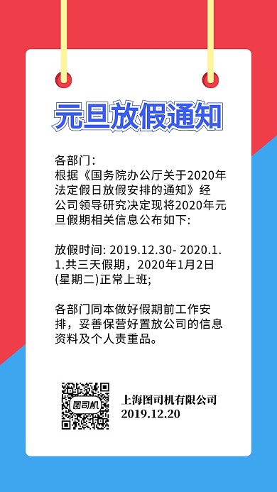 元旦国庆新年节假日放假通知海报