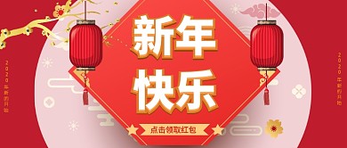新年快乐公众号首图