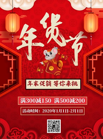 喜庆鼠年屯年货海报