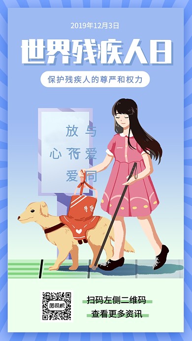 世界残疾人日手机海报