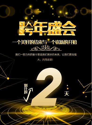 黑金大气跨年盛典倒计时印刷海报