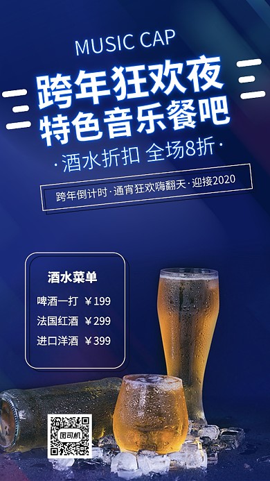 跨年狂欢酒水折扣促销手机海报