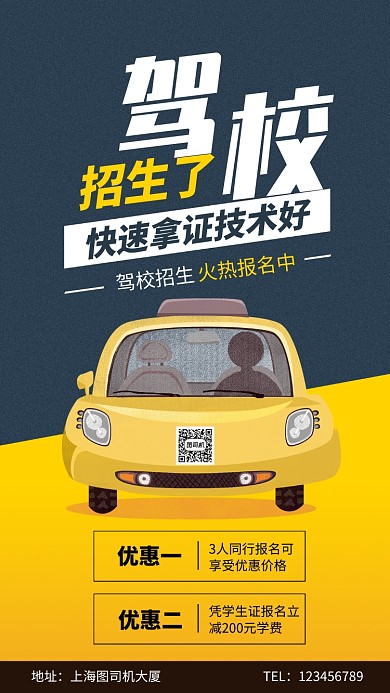 简约驾校优惠招生手机海报