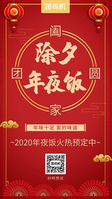 除夕年夜饭喜庆宣传手机海报