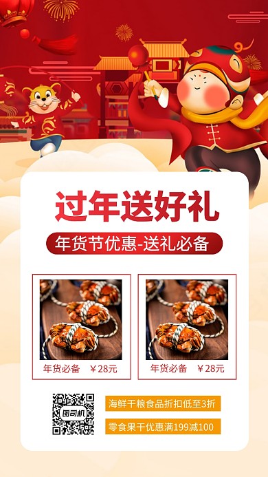 过年送礼必备美食优惠新年手机海报