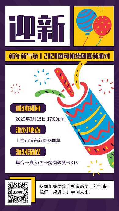 创意插画公司迎新晚会手机海报
