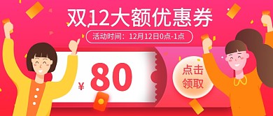 双12大额优惠券公众号首图