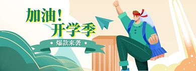 开学总动员海报banner