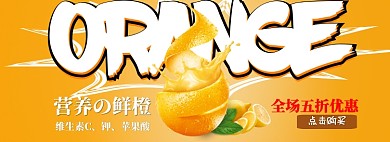 ORANGE淘宝banner