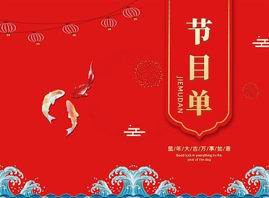 传统喜庆迎新贺岁晚会节目单二折页模板