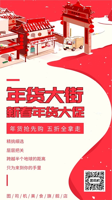 红色大气年货大街年货节手机海报