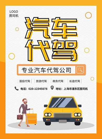 简约创意汽车代驾宣传海报
