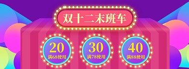 双十二返场海报banner