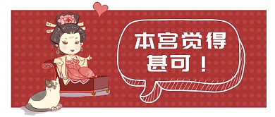 本宫觉得甚可公众号首图