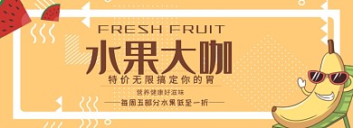 水果大咖折扣专场淘宝banner
