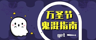 万圣节鬼混指南公众号首图