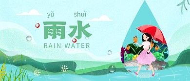 雨水节气公众号首图