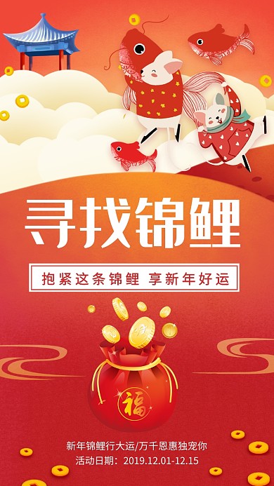 红色喜庆寻找锦鲤幸运儿手机海报