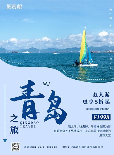 简约蓝色青岛之旅促销海报模板