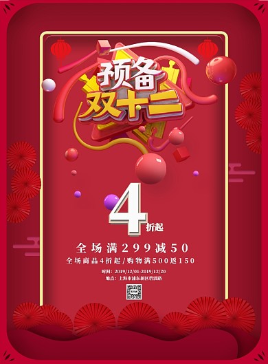 2019双十二印刷海报