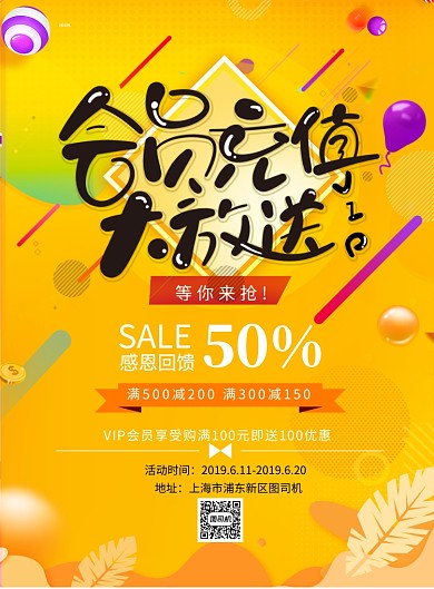 会员充值大放送宣传海报