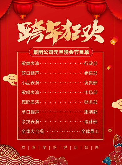 跨年狂欢晚会节目单宣传广告印刷海报