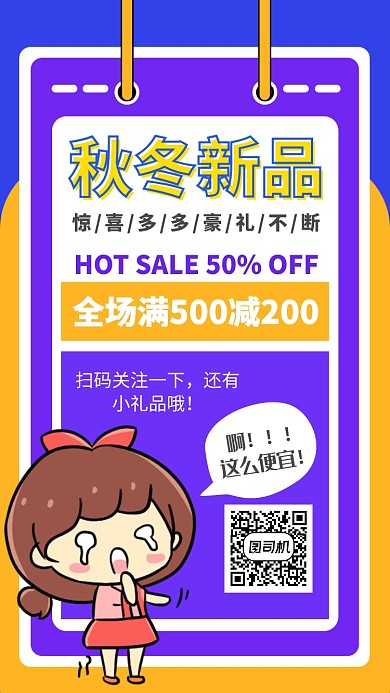 扁平秋冬新品促销手机海报模板