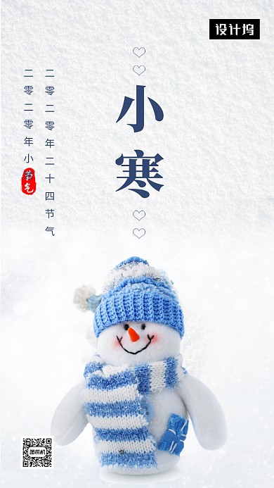 清新简约小寒节气手机海报模板