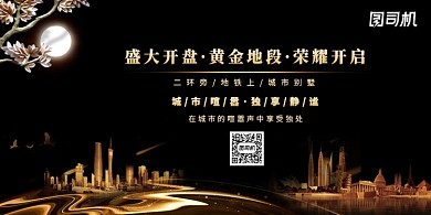 黑金大气盛大开盘房地产展板