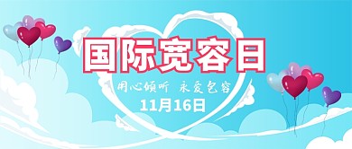 国际宽容日卡通手绘手机首图
