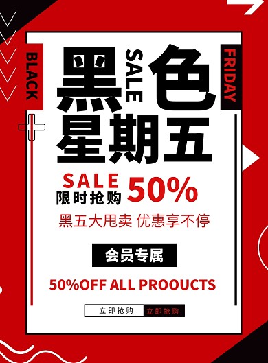 红色时尚黑色星期五创意海报