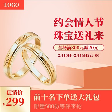 橙色调情人节戒指促销直通车